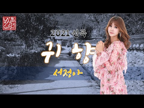 귀향 - 서정아 2021신곡 [M/V 최초 공개] A Returning Home - SEO JEONG AH