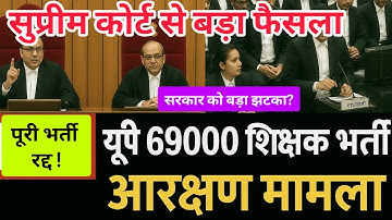 Supreme court Live 69000 shikshak bharti, 69000 supreme court update today, UP shikshak bharti case