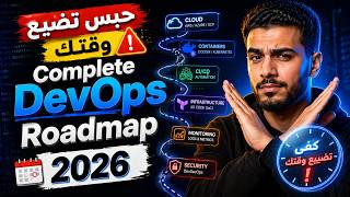 🔥 DevOps Roadmap 2026 Darija | حبس تضيع وقتك… من الصفر إلى الاحتراف 🔥