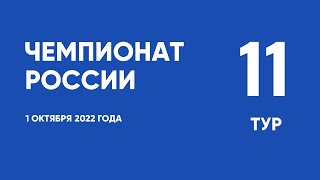 Чемпионат России по футболу. 11 тур. 1 октября 2022 года