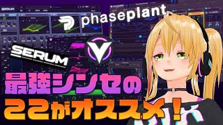 【DTM】SERUM、VITAL、PhasePlantのココがオススメ！【シンセ】