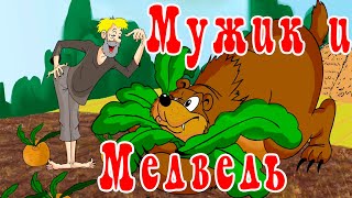 Мужик и медведь🐻Вершки и корешки📚Русская народная сказка