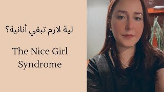 7. ليه لازم تبقي انانية و تبطلي تبقى طيبة .. The Nice Girl Syndrome