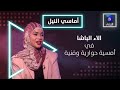 الاء الباشا في  أماسي النيل