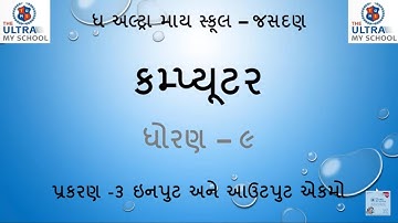STD 9 || Computer || Unit 3 || ઇનપુટ અને આઉટપુટ એકમો || The Ultra My School Jasdan ||