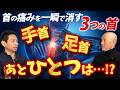 【杉本錬堂】神業公開！首の痛みを和らげる方法