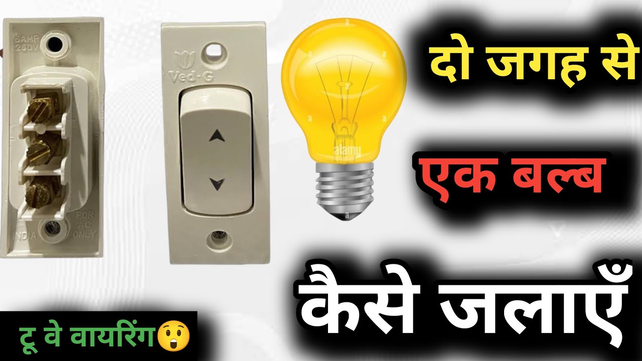 Two Way Wiring Connection Kaise Hota Hai | Full Guide Hindi | Electrician Tips