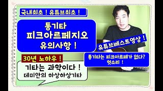 최초공개! 피크아르페지오시의 유의사항 (30년 노하우, 국내유일의 정통기타강좌)