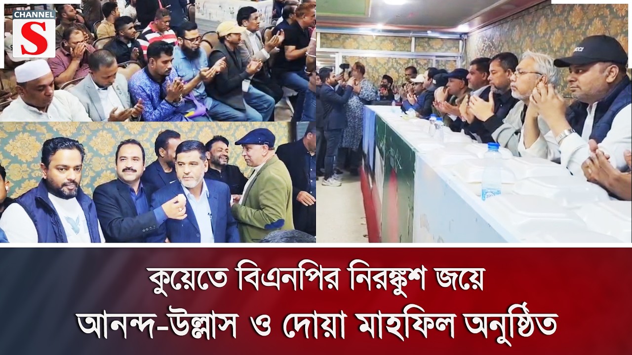 কুয়েতে বিএনপির নিরঙ্কুশ জয়ে আনন্দ-উল্লাস ও দোয়া মাহফিল অনুষ্ঠিত | Channel S News