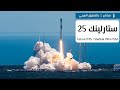 شبكة الانترنت الفضائي ستارلينك 25 🛰🚀