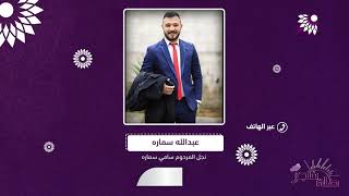 من هو العقيد الفلسطيني الذي كان احد ضباط الجيش الكويتي واحد المساهمين في تأسيسه