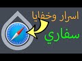 مميزات وخفايا متصفح سفاري على الايفون والايباد 