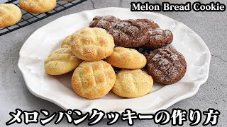 Melon bread cookie | Easy recipe at home related to cooking researcher / Recipe transcription by Yukari&#39;s Kitchen