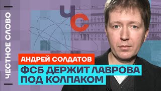 Солдатов про методы ФСБ, шпионов и слежкой за всеми 🎙 Честное слово с Андреем Солдатовым