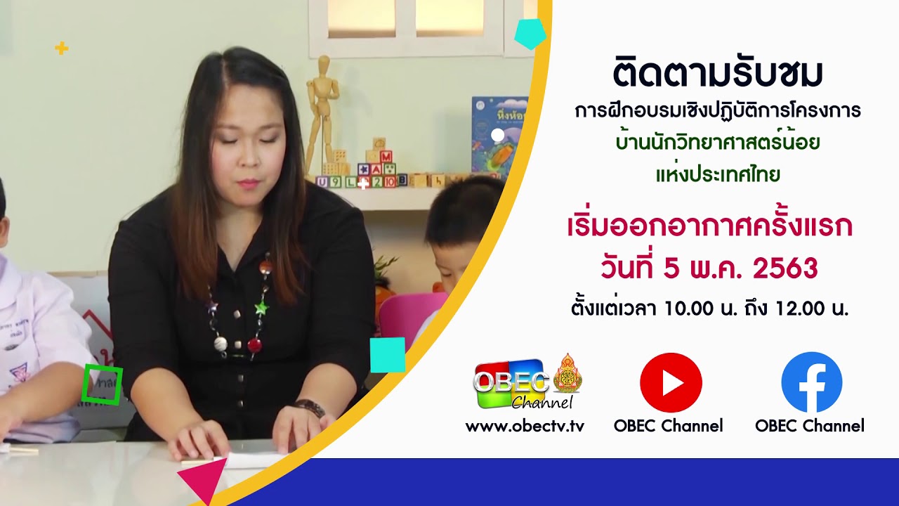ติดตามรับชม การฝึกอบรมเชิงปฏิบัติการโครงการ "บ้านนักวิทยาศาสตร์น้อย ประเทศไทย"