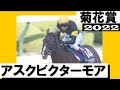 アスクビクターモアがレコードタイムでGⅠ初制覇！【菊花賞 2022】