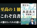 The Rules英語長文問題集＠関正生の各レベルの難易度と使い方