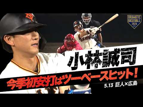 巨人】“小林誠司” 今季初安打となるツーベースヒット！ - YouTube