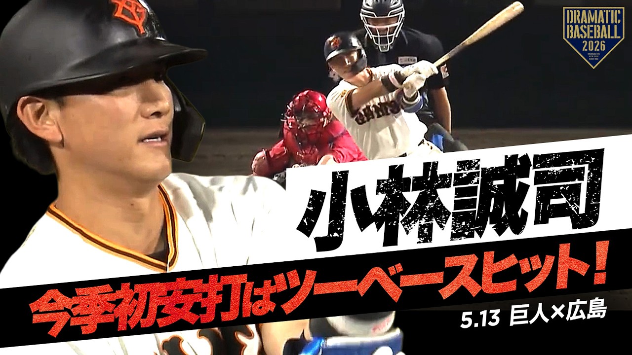 巨人】“小林誠司” 今季初安打となるツーベースヒット！ - YouTube