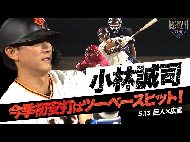 巨人】“小林誠司” 今季初安打となるツーベースヒット！ - YouTube