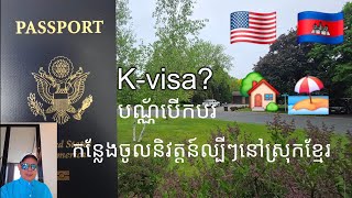 តើនរណាខ្លះត្រូវការ K-Visa ប័ណ្ណបើកបរនិងកន្លែងចូលនិវត្តន៍ល្អៗនៅស្រុកខ្មែរ?🏘🚘🏝🇰🇭🇺🇸