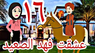 مسلسل عشقت فهد الصعيد الحلقة السادسة عشر روايه رومانسيه #حكايات_وعد #روايات_سعودية #روايات_خليجية