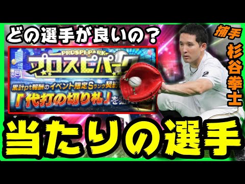 【プロスピA】覚醒代打の切り札登場!当たりの選手!徹底評価!プロスピパーク【代打の神様】杉谷拳士・メヒア・内田靖人・長野久義・清田育宏選手が登場!【プロ野球スピリッツA】