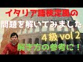イタリア語検定風の問題を解いてみました！　４級vol2