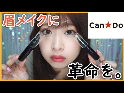 100均コスメ 新しい時短眉アイテム アイブロウクレヨンでふんわりナチュラル眉毛 キャンドゥ Youtube