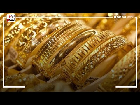 الدهب هيزيد تانى.. مستقبل أسعار المعدن الأصفر فى مصر والعالم يكشفها عضو شعبة الذهب
 - نشر قبل 5 ساعة