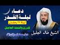 دعاء ليلة القدر بصوت يبكي القلوب القارئ خالد الجليل اللهم إنك عفو تحب العفو فاعف عنا