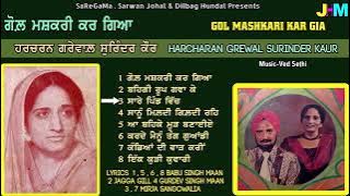 Harcharan Grewal Surinder Kaur | Gol Mashkari Kar Gia | Old Song |