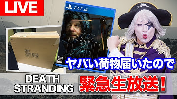 【デス・ストランディング】ヤバい荷物が届いたので緊急生放送！生で開封＆デスストに挑戦！