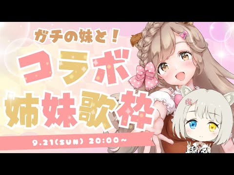 【ガチ姉妹】歌うまの妹と本気のデュエット！最強のハモリを聞いてけれ！┊︎#歌枠 #みもゆきコラボ