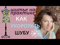 Как укоротить шубу. #шуба #укоротитьшубу #мех #шьемсами