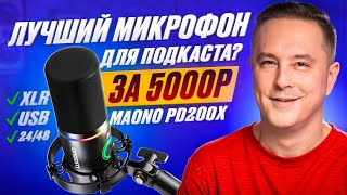 Лучший микрофон за 5000р? Maono PD200Х