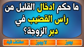 اسئلة دينية محرجة حكم ادخال القليل من رأس القضيب في دبر زوجة قد تخجل من طرحها للكبار و المتزوجين