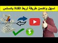 ربط قناه اليوتيوب بحساب ادسنس 2020 | طريقة بسيطة ومضمونة لتقديم القناة للمراجعة وتفعيل الاعلانات