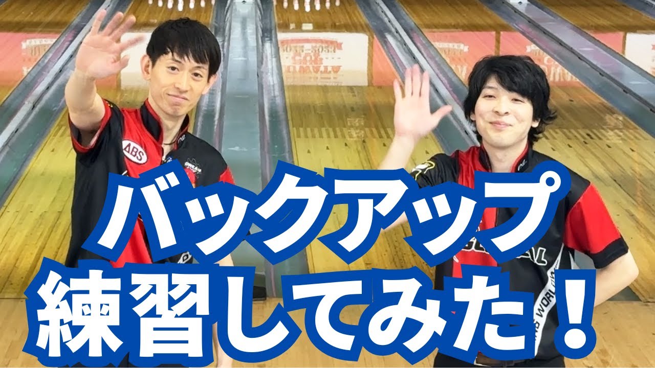 両手vsサムレス】バックアップで1ゲームマッチ！ - YouTube