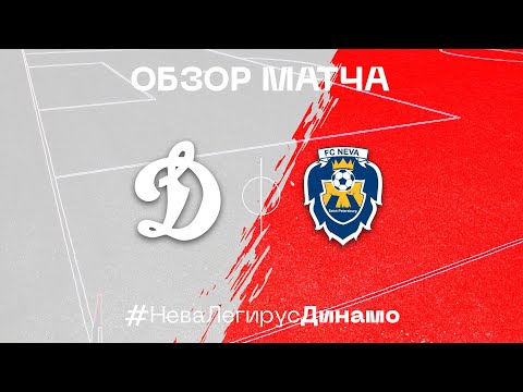 Динамо - Нева-Легирус