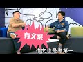 [森美搜尋器]杜汶澤出口成文，因為由細到大作文考第一？