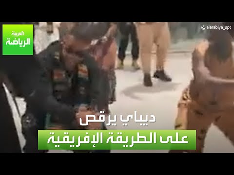 العربية رياضة ديباي يرقص على الطريقة الإفريقية في غانا