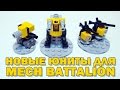 #GeekBrick САМОДЕЛКИ MECH BATTALION (Микрофигурки для LEGO настолки)