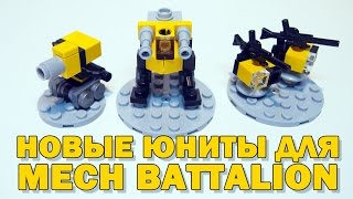 #GeekBrick САМОДЕЛКИ MECH BATTALION (Микрофигурки для LEGO настолки)