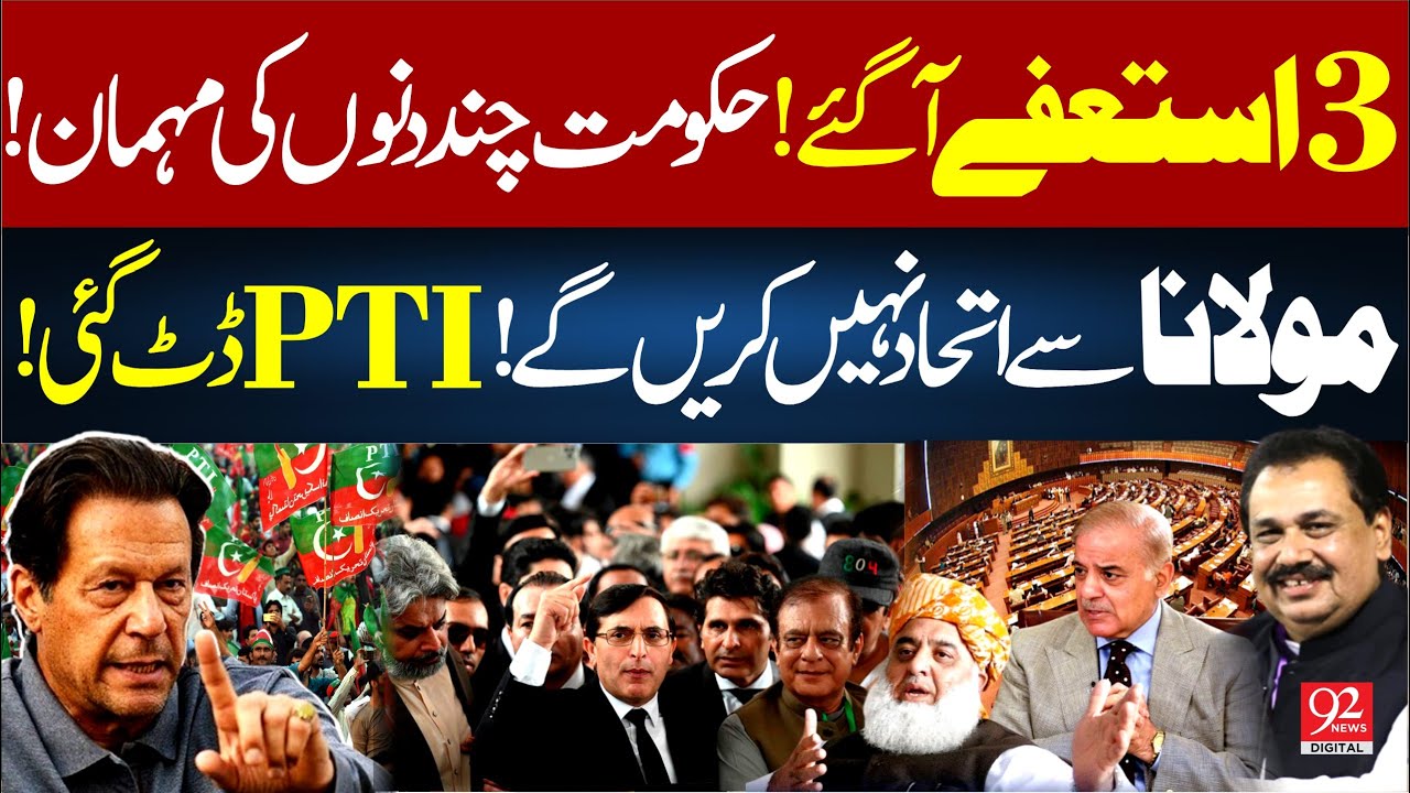 Правительство рухнуло | PTI решила не вступать в союз с Мауланой | 92NewsHD