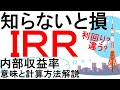 第78話：重要な投資指標ＩＲＲとは？計算方法やシミュ―レーション解説！