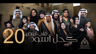 مسلسل كحل أسود قلب أبيض | عبدالمحسن النمر - هبة الدري - بثينة الرئيسي | الحلقة العشرون ٢٠