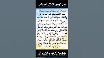 من اجمل اذكار الصباح اليومية #اكسبلور
