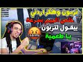 تربون يدخل مع هكر اردني خلص علي السرفر كلة وتربون ميعرفش Iببجي موبيل 