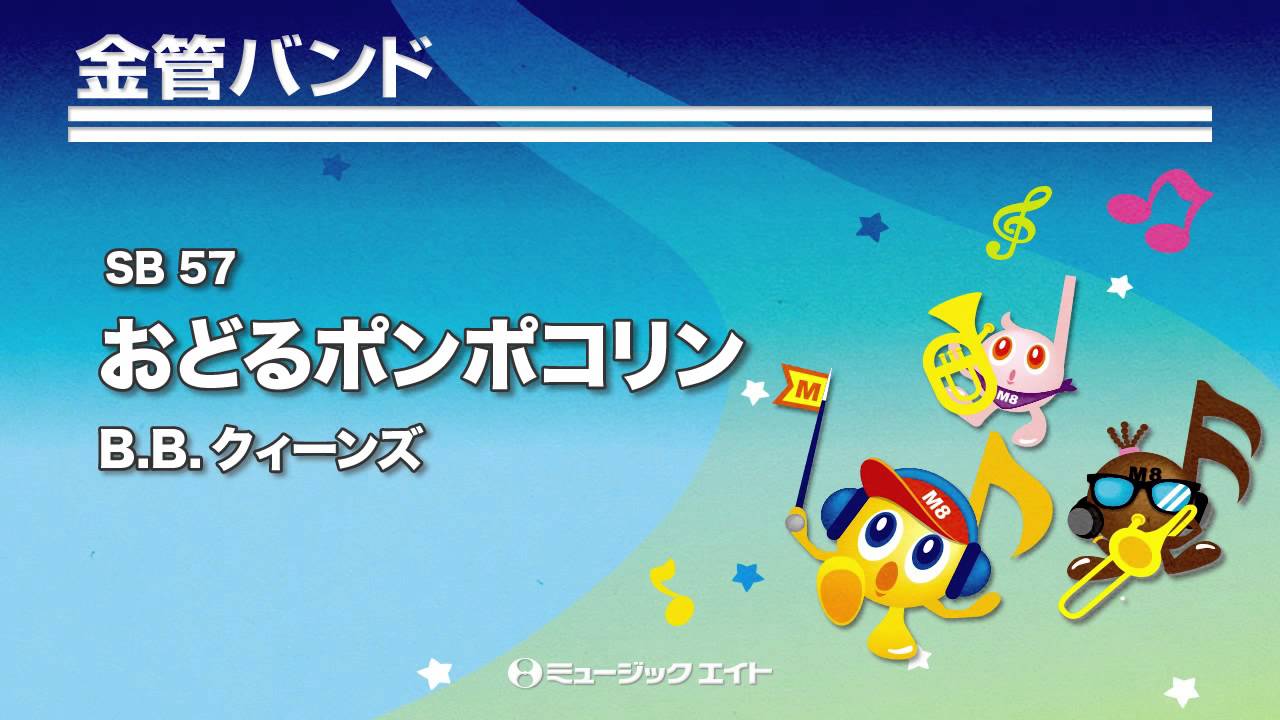 おどるポンポコリン - B.B.クィーンズ - 吹奏楽の楽譜販売は